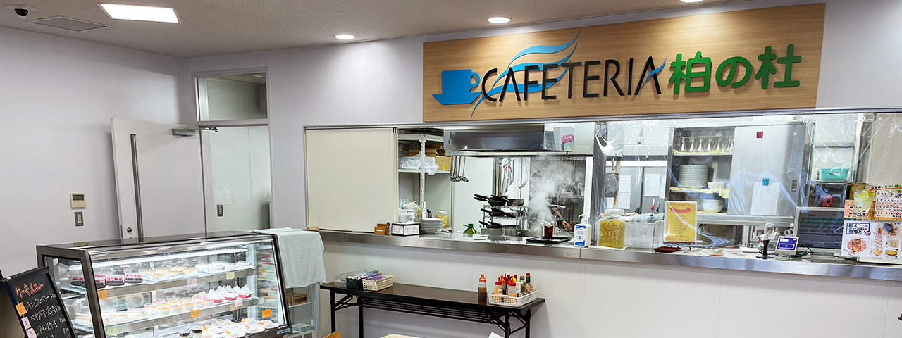 カフェテリアナナホシ | 株式会社フーサワ（創業100年。「柏」で多様な